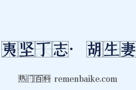夷坚丁志·胡生妻是什么意思的图片